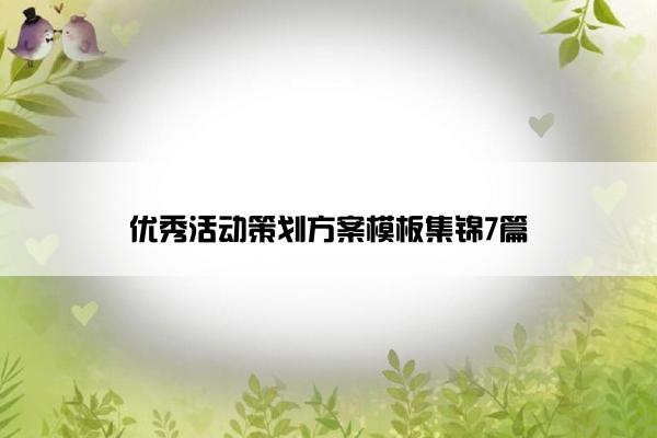 优秀活动策划方案模板集锦7篇