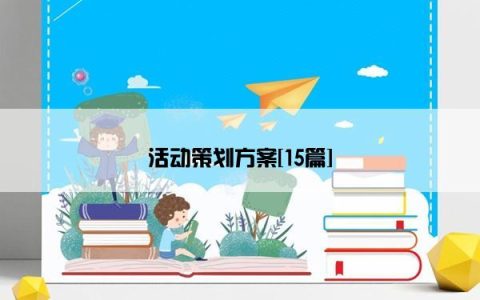 活动策划方案[15篇]