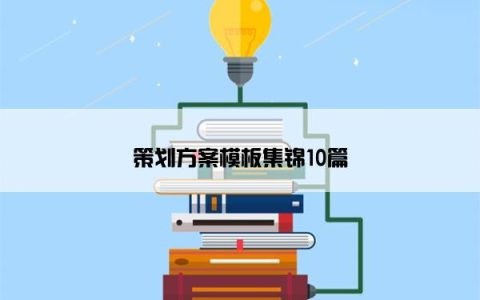 策划方案模板集锦10篇