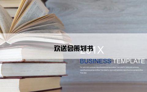 欢送会策划书
