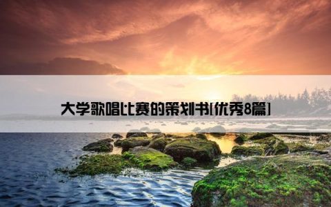 大学歌唱比赛的策划书[优秀8篇]
