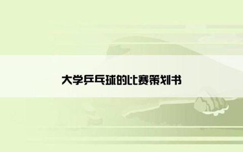 大学乒乓球的比赛策划书