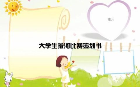 大学生拔河比赛策划书