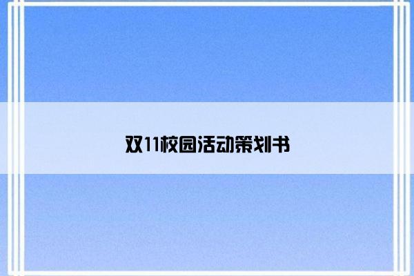 双11校园活动策划书