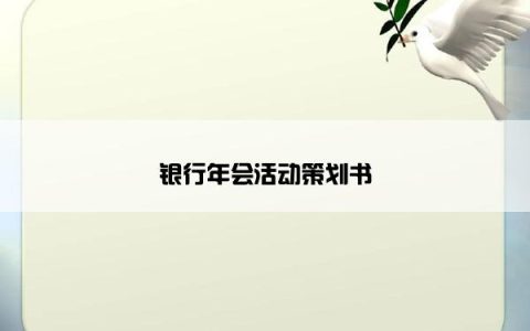 银行年会活动策划书