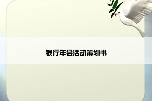 银行年会活动策划书