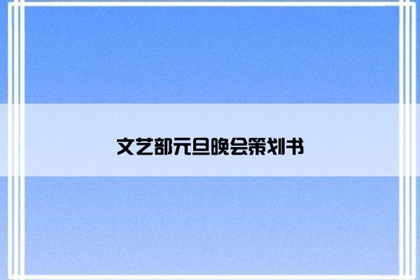 文艺部元旦晚会策划书