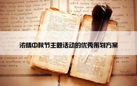 浓情中秋节主题活动的优秀策划方案