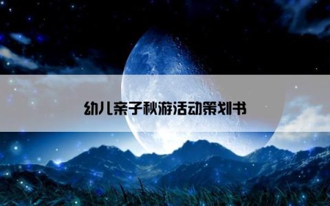 幼儿亲子秋游活动策划书