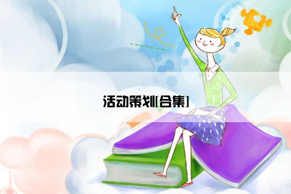 活动策划[合集]