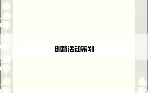 创新活动策划