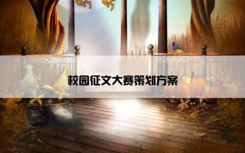校园征文大赛策划方案