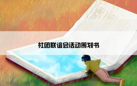 社团联谊会活动策划书