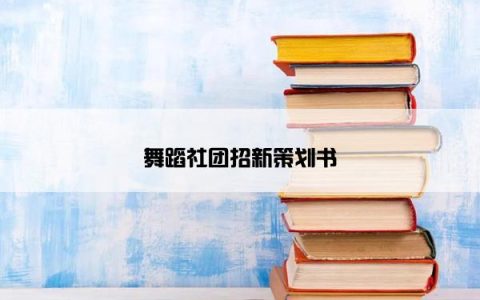 舞蹈社团招新策划书