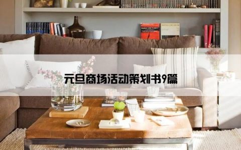元旦商场活动策划书9篇