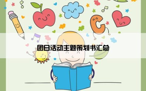 团日活动主题策划书汇总