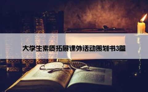 大学生素质拓展课外活动策划书3篇