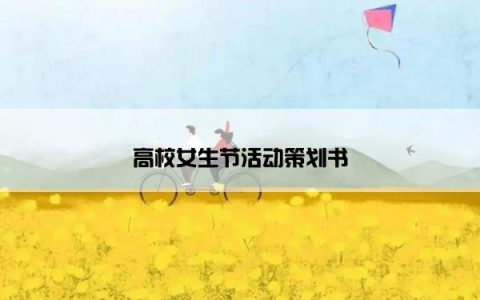 高校女生节活动策划书