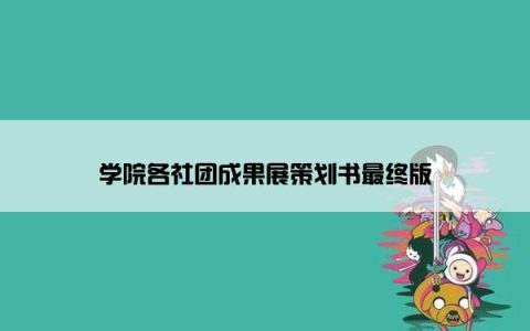 学院各社团成果展策划书最终版