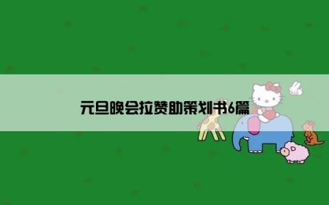 元旦晚会拉赞助策划书6篇