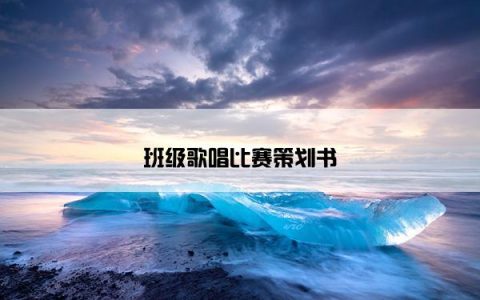 班级歌唱比赛策划书