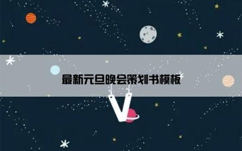 最新元旦晚会策划书模板