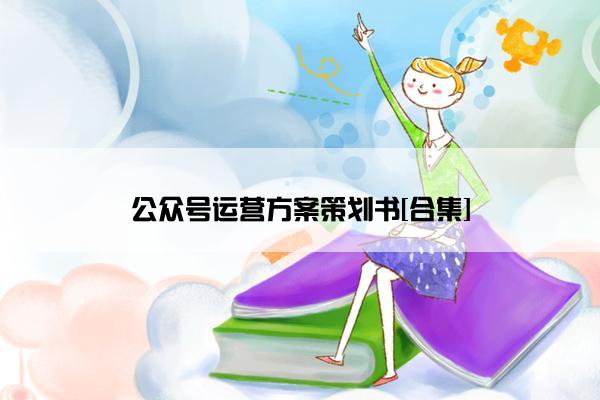 公众号运营方案策划书[合集]