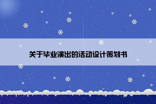 关于毕业演出的活动设计策划书