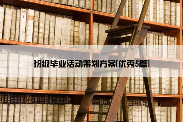 班级毕业活动策划方案[优秀5篇]