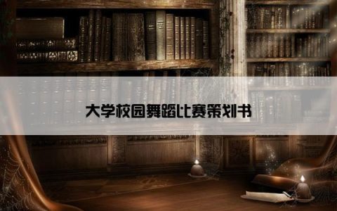 大学校园舞蹈比赛策划书