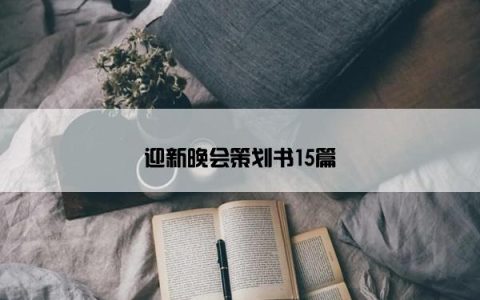 迎新晚会策划书15篇