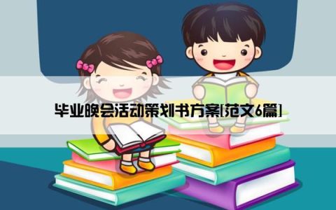 毕业晚会活动策划书方案[范文6篇]