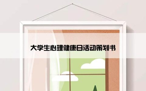 大学生心理健康日活动策划书