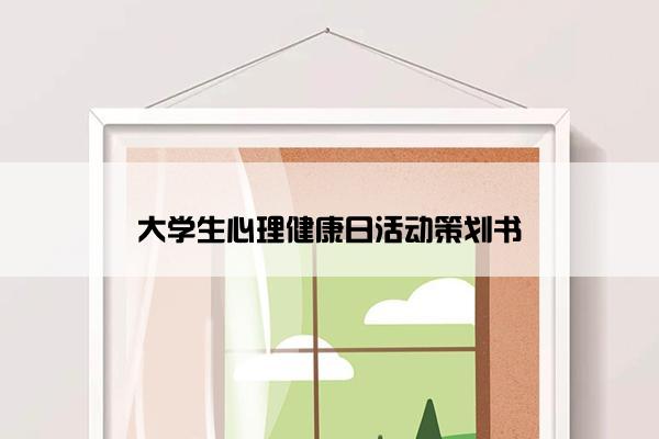 大学生心理健康日活动策划书