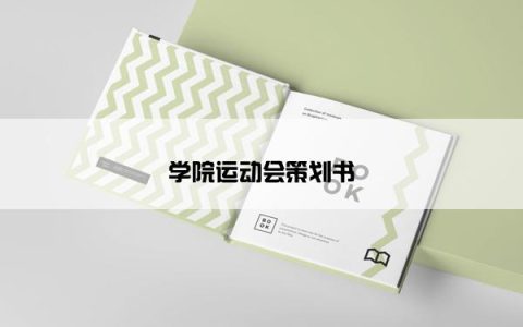 学院运动会策划书