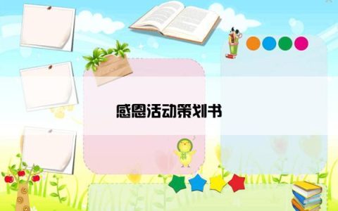 感恩活动策划书