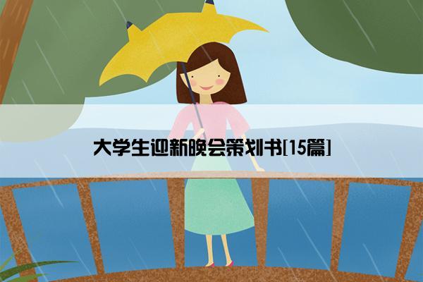 大学生迎新晚会策划书[15篇]