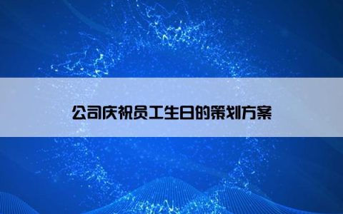 公司庆祝员工生日的策划方案