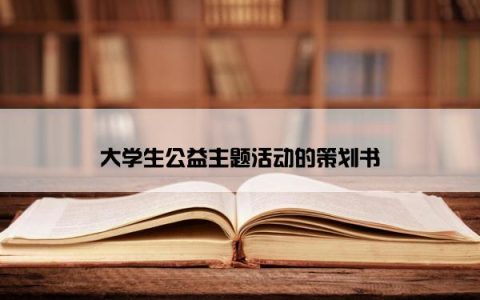 大学生公益主题活动的策划书