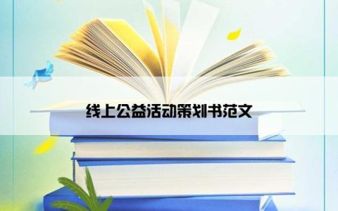 线上公益活动策划书范文