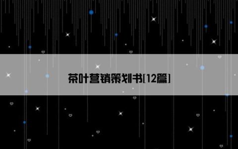 茶叶营销策划书[12篇]