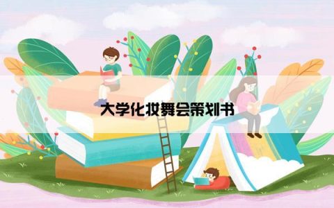大学化妆舞会策划书
