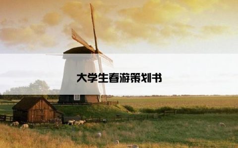 大学生春游策划书
