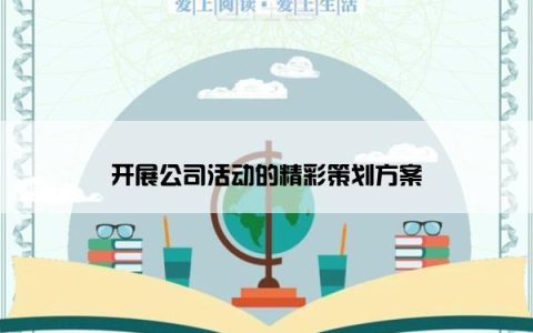开展公司活动的精彩策划方案