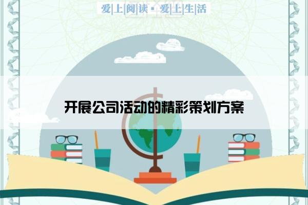 开展公司活动的精彩策划方案