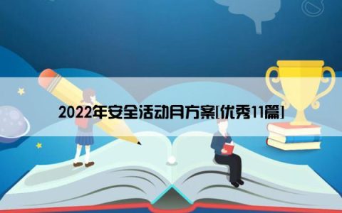 2022年安全活动月方案[优秀11篇]