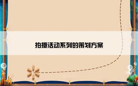 拍摄活动系列的策划方案