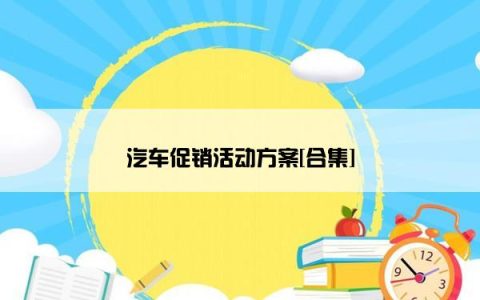 汽车促销活动方案[合集]
