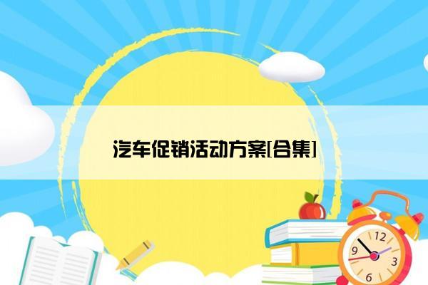 汽车促销活动方案[合集]