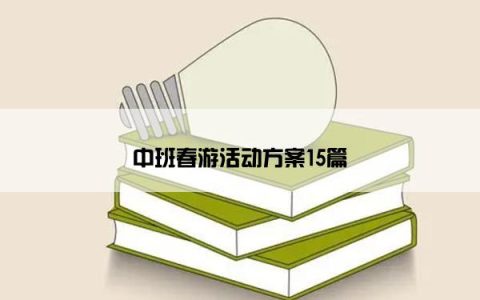 中班春游活动方案15篇